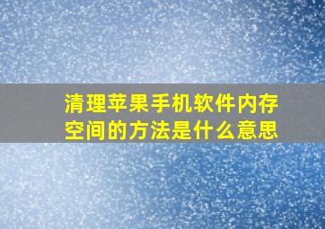 清理苹果手机软件内存空间的方法是什么意思