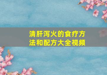 清肝泻火的食疗方法和配方大全视频