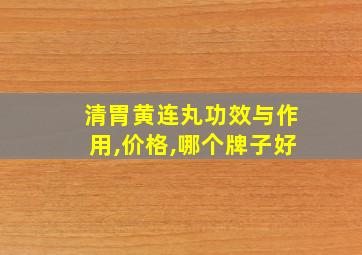 清胃黄连丸功效与作用,价格,哪个牌子好