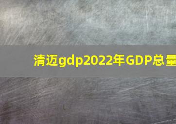 清迈gdp2022年GDP总量