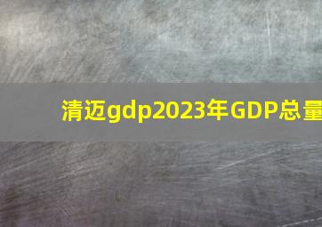 清迈gdp2023年GDP总量