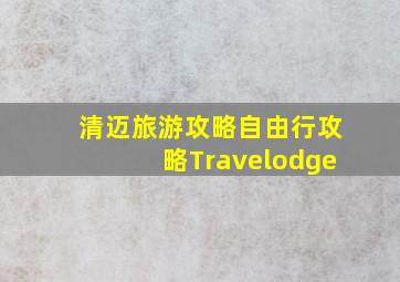 清迈旅游攻略自由行攻略Travelodge