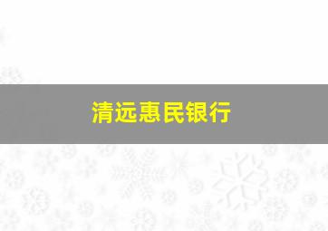 清远惠民银行