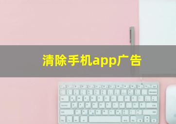 清除手机app广告