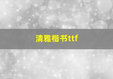 清雅楷书ttf