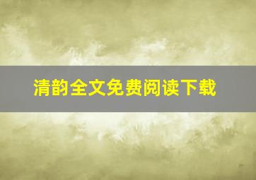 清韵全文免费阅读下载