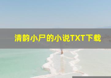 清韵小尸的小说TXT下载