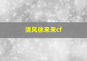 清风徐来来cf