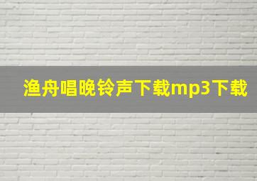 渔舟唱晚铃声下载mp3下载