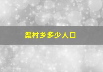 渠村乡多少人口