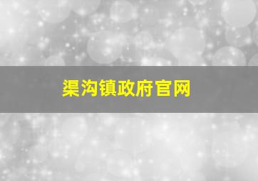 渠沟镇政府官网