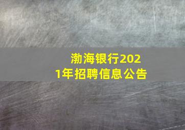 渤海银行2021年招聘信息公告