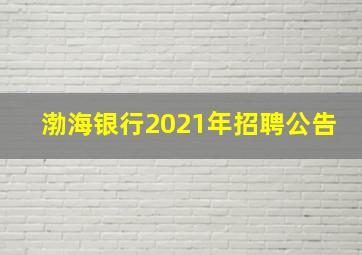 渤海银行2021年招聘公告