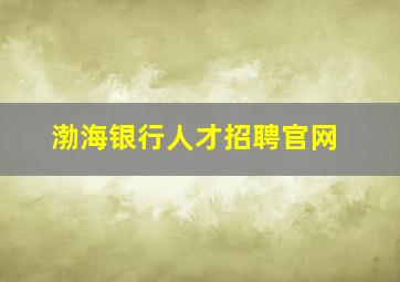 渤海银行人才招聘官网