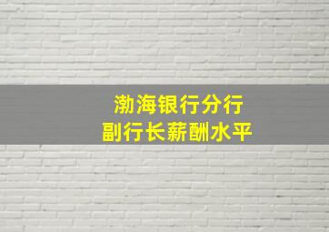 渤海银行分行副行长薪酬水平