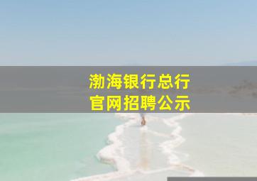 渤海银行总行官网招聘公示