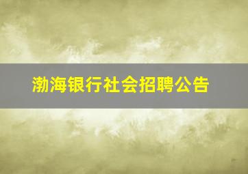 渤海银行社会招聘公告