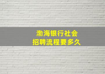 渤海银行社会招聘流程要多久