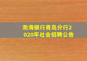 渤海银行青岛分行2020年社会招聘公告