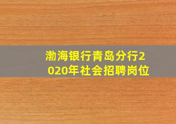 渤海银行青岛分行2020年社会招聘岗位