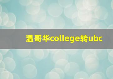 温哥华college转ubc