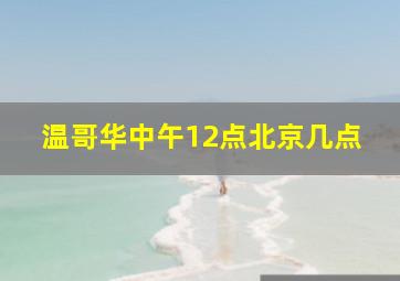 温哥华中午12点北京几点