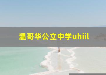 温哥华公立中学uhiil