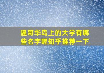 温哥华岛上的大学有哪些名字呢知乎推荐一下