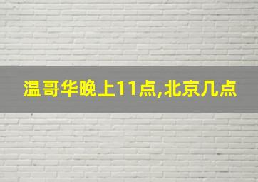 温哥华晚上11点,北京几点