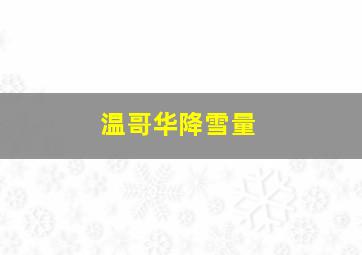 温哥华降雪量