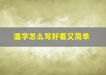 温字怎么写好看又简单