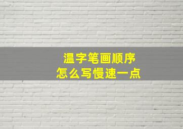 温字笔画顺序怎么写慢速一点