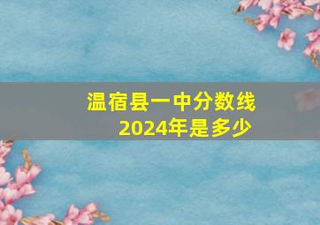 温宿县一中分数线2024年是多少