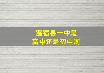 温宿县一中是高中还是初中啊