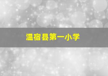 温宿县第一小学