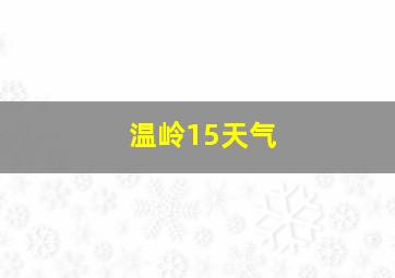 温岭15天气