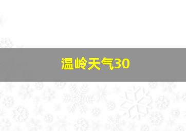 温岭天气30