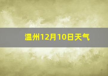 温州12月10日天气