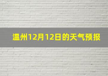 温州12月12日的天气预报