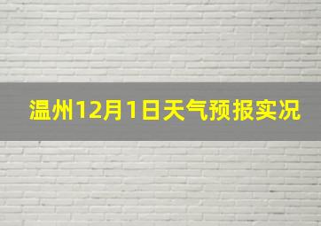 温州12月1日天气预报实况