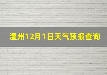 温州12月1日天气预报查询