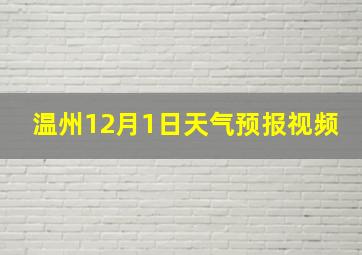 温州12月1日天气预报视频