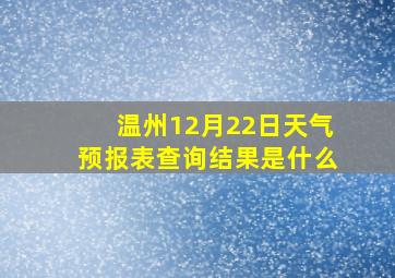 温州12月22日天气预报表查询结果是什么