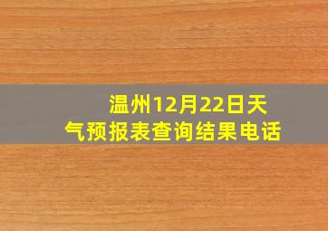 温州12月22日天气预报表查询结果电话