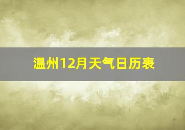 温州12月天气日历表