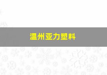 温州亚力塑料