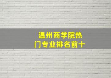 温州商学院热门专业排名前十