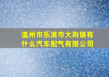 温州市乐清市大荆镇有什么汽车配气有限公司