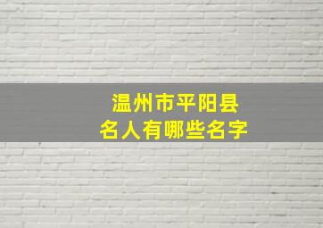 温州市平阳县名人有哪些名字