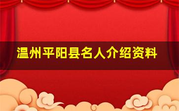 温州平阳县名人介绍资料